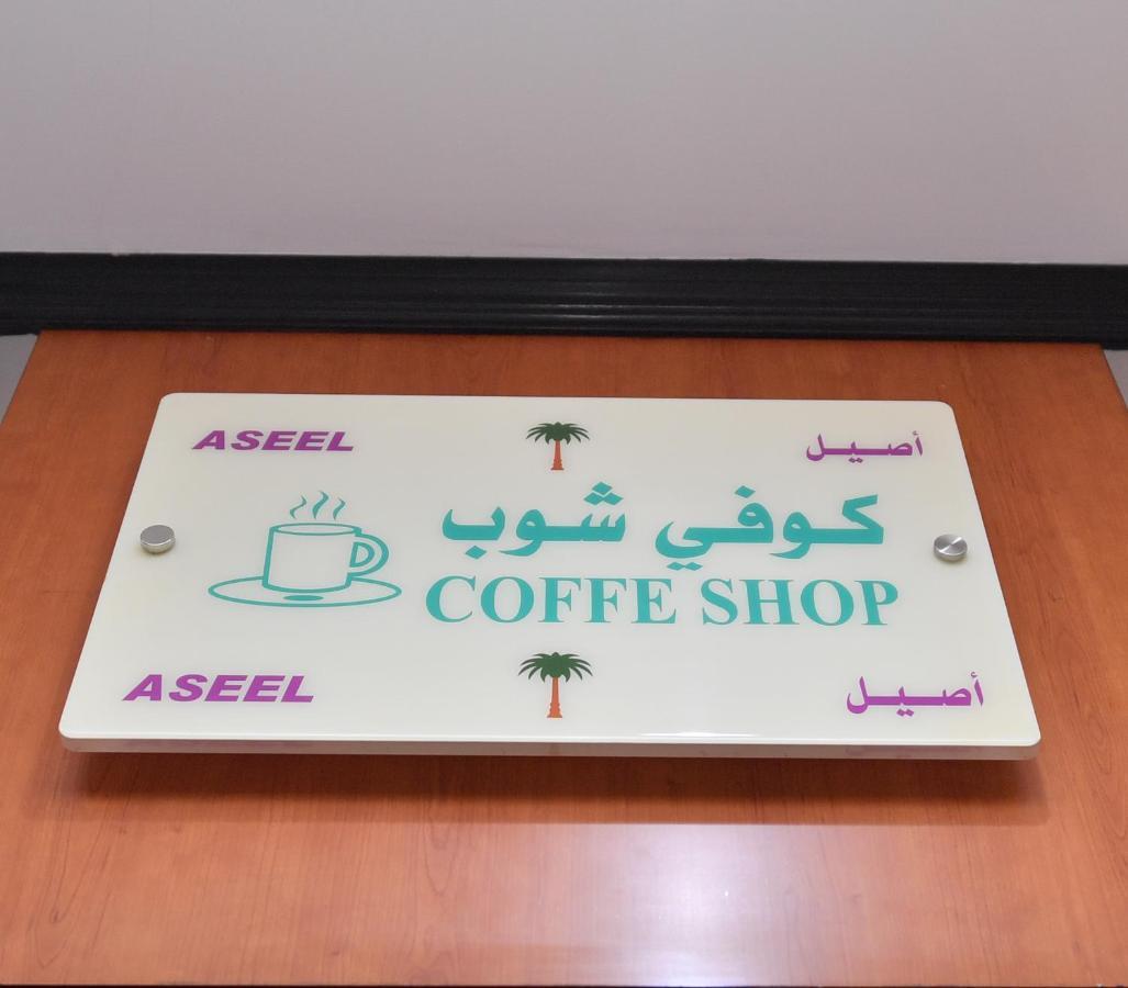 Aseel Alsharq Hotel Riade Exterior foto